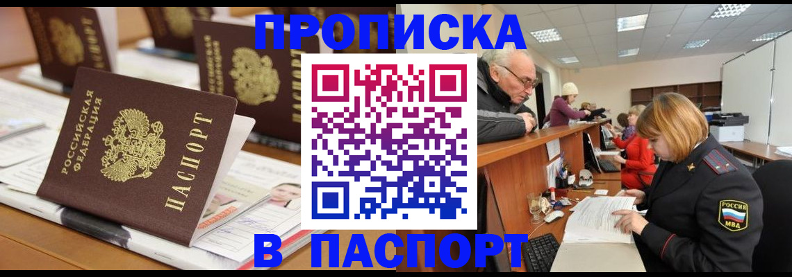 купить прописку в Павлово